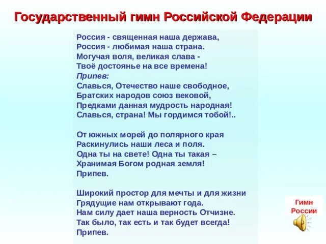 Гимн россии текст видео. Гимн России. Слова гимна. Гимн российскойтфедерации. Гимн России текст.