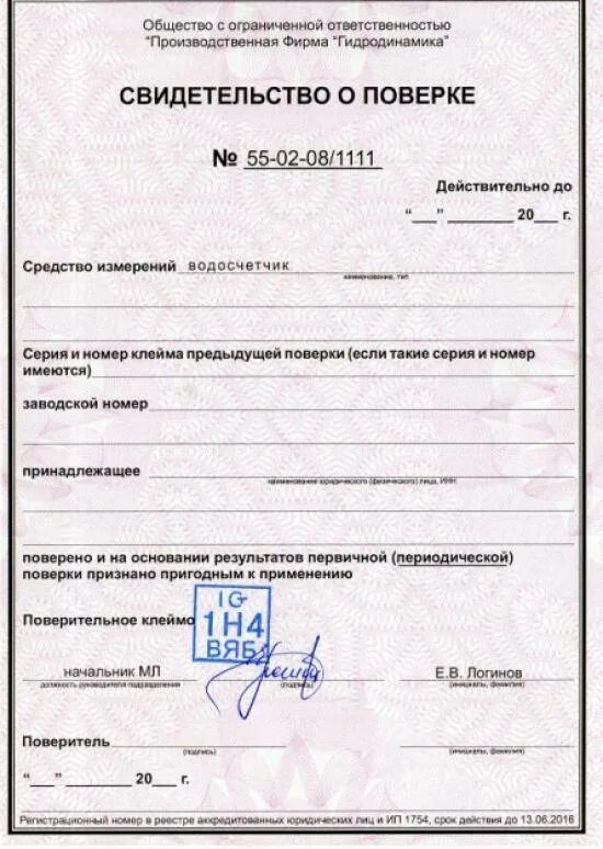 Поверка х. Форма свидетельства о поверке счетчика воды. поверка счетчиков воды акт о поверке. свидетельство о поверке водяного счетчика. свидетельство о поверке расходомера.