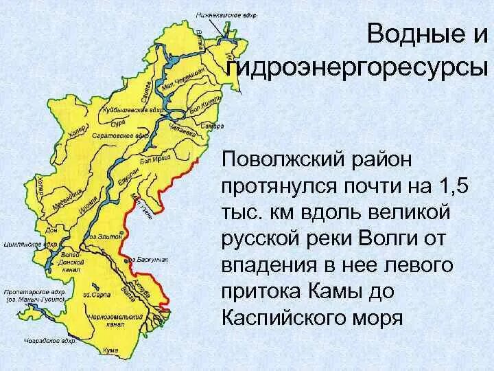 Карта района водного. Реки Поволжского экономического района. Водные ресурсы Поволжья карта. Поволжский экономический район реки и озера. Реки Поволжья на карте.