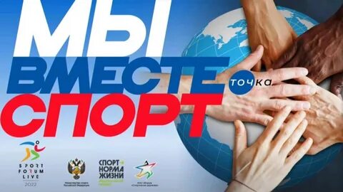 Мы вместе спорт