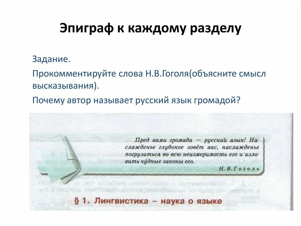 Дайте объяснение смысла высказывания культура объединяет. Прочитайте еще раз эпиграф к разделу язык и культура. Эпиграф к разделу язык и культура. Списать эпиграф. Прочитайте эпиграф к разделу о языке.