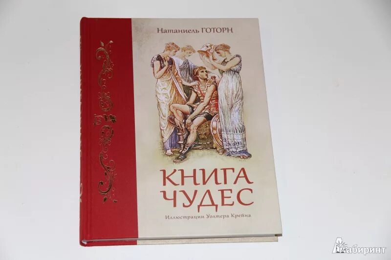 Краткое содержание книги чудо. Натаниэль Готорн книга чудес. Книга чудес Готорн Олма. Чудо книга. Книга чудес книга.