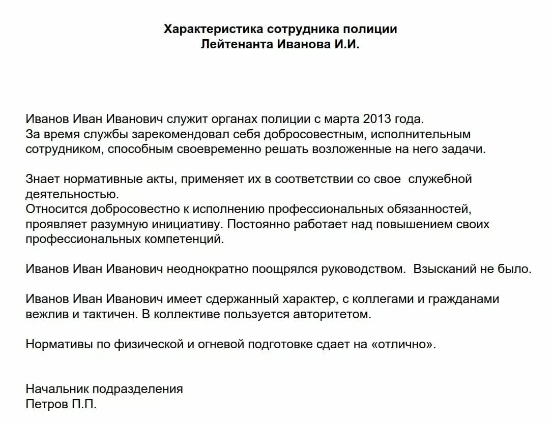 Образец характеристики в полицию. Типовая характеристика на сотрудника образец. Служебная характеристика на сотрудника образец. Характеристика на сотрудника отрицательная пример. Пример характеристики на сотрудника в полицию.