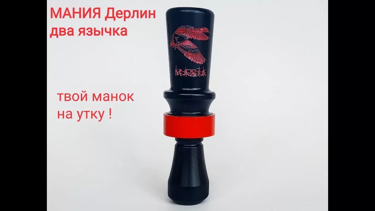 Маним утку манком. Манок mania. манок на утку дерлин. язычки утиных манков. язычок для манка на гуся.