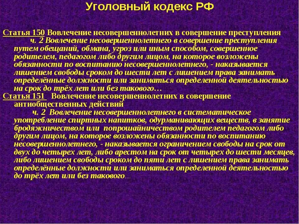 Вовлечение несовершеннолетнего ст ук рф. Статья 150. Вовлечение несовершеннолетнего в совершение преступления. Статья 150. Статья 150 часть 2. Статья 150 часть 2 УК РФ.