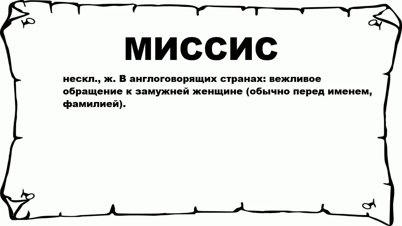 Значение слова канал. Мисс обращение. Мэм Мисс мадам. Обращение Mrs. Обращение Мисс и миссис разница.