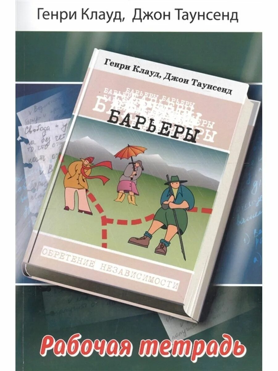 Барьеры книга. Барьер. Книга барьеры христианская. Барьеры книга слушать. Барьеры книга.