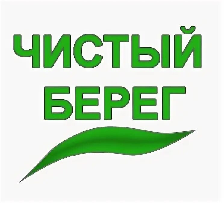 Чистый берег прайс. Чистый берег логотип. акция чистый берег плакаты. чистый берег картинки. чистый берег надпись.