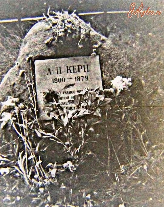 Могила керн. Могила керн в торжке. могила а.п.керн. прутня могила а керн. могила анны керн.