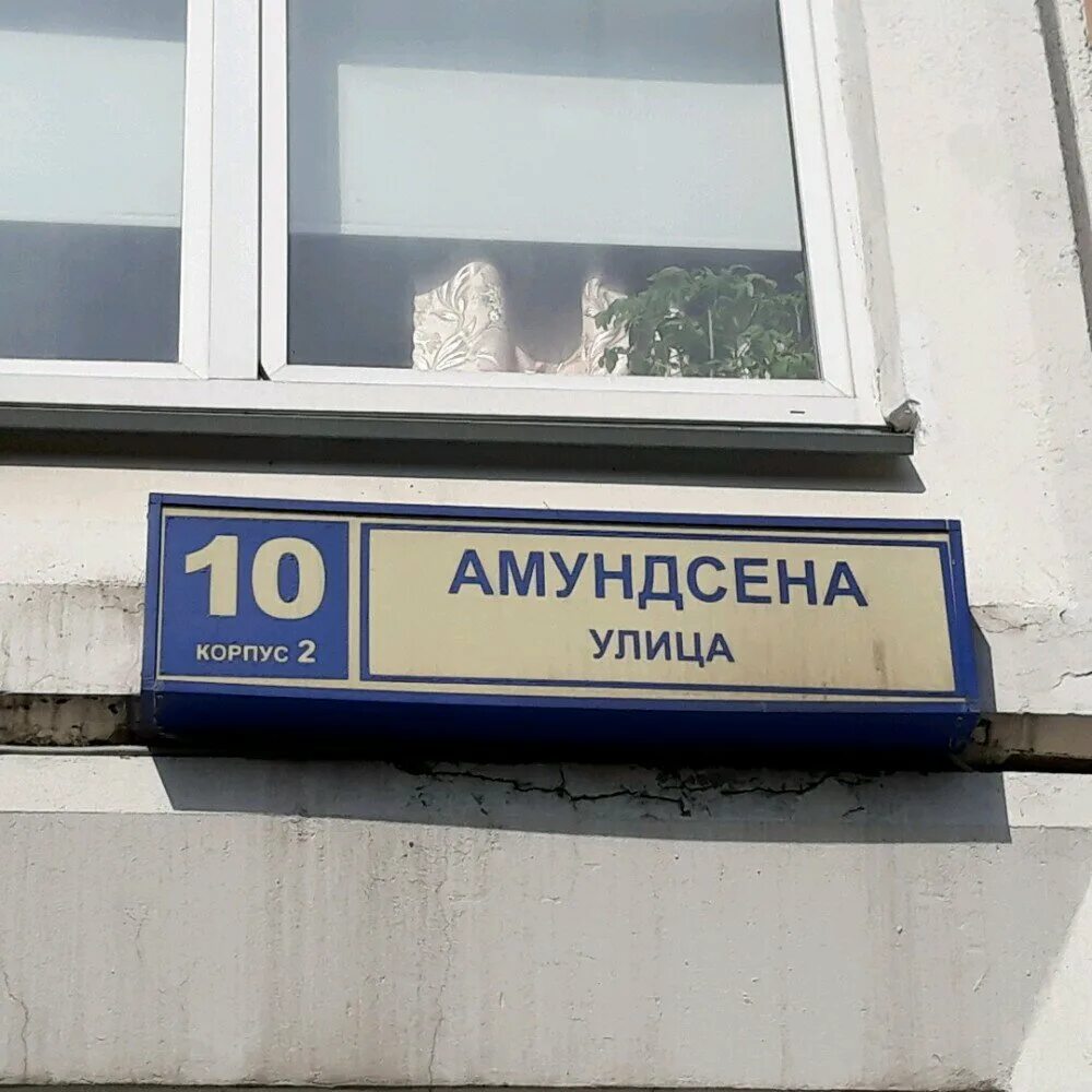 Втб свиблово. Школа Свиблово корпус 2. Школа Свиблово Амундсена. Ул Амундсена Москва. Амундсена 10 к 2.