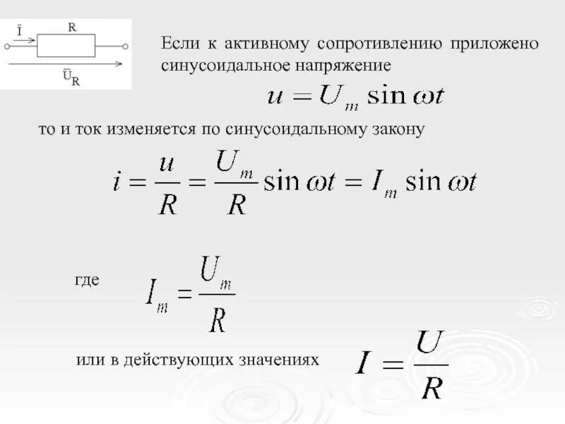 Напряжение изменяется по закону. Напряжение приложенное к цепи u формула. Синусоидальное напряжение формула. Напряжение приложенное к цепи формула. Действующее значение приложенного напряжения.