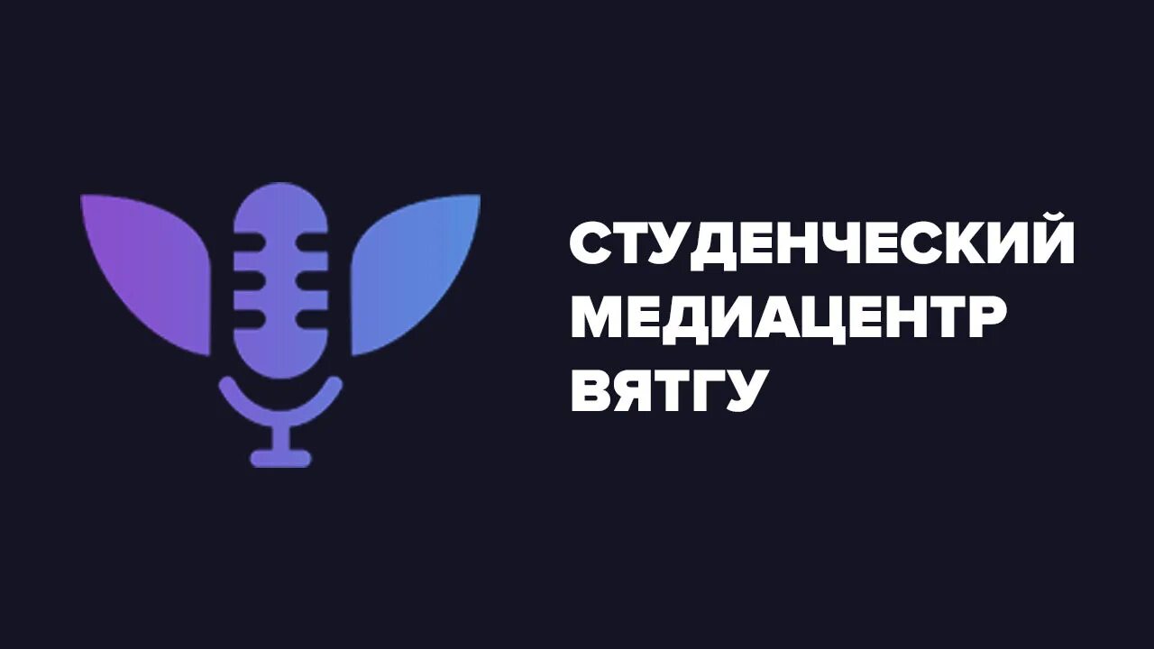 Исс вятгу. Вятгу. студенческий медиацентр.