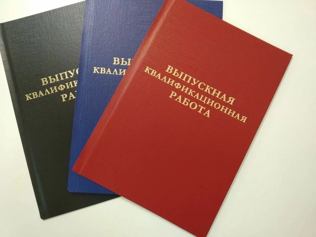 День дипломная работа. Дипломная квалификационная работа. Что такое ВКР В дипломной работе. Переплет ВКР. Переплет диплома.