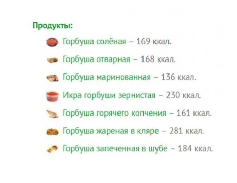 Калории вареной рыбы. Горбуша калорийность на 100 грамм. Горбуша запеченная энергетическая ценность. Горбуша ккал на 100. Горбуша ккал.