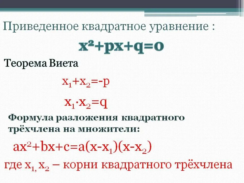 Теорема о разложении квадратного трехчлена на множители. Формула разложения квадратного трехчлена. формула x1 и x2 для квадратного уравнения. квадратный трёхчлен разложен на множители формула уравнения. формула для корней квадратного уравнения x-x1 x-x2.