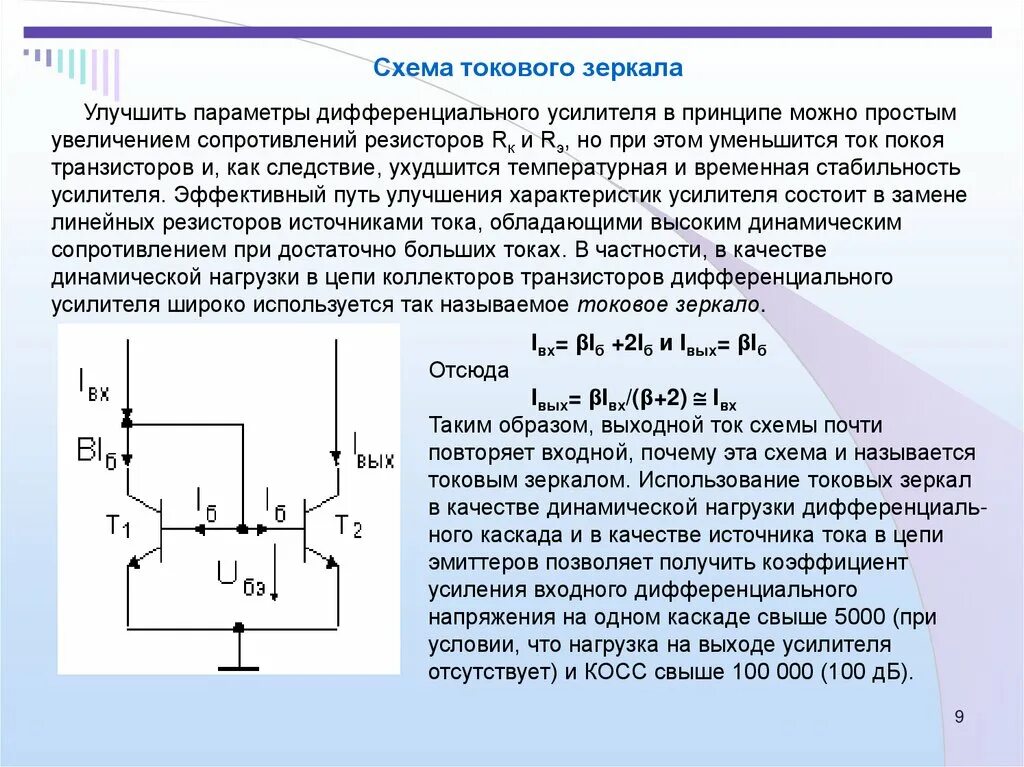 Генератор стабильного тока токовое зеркало. Генераторы стабильного тока типа «токовое зеркало».. Токовое зеркало Уилсона усовершенствованное. Токовое зеркало схема.