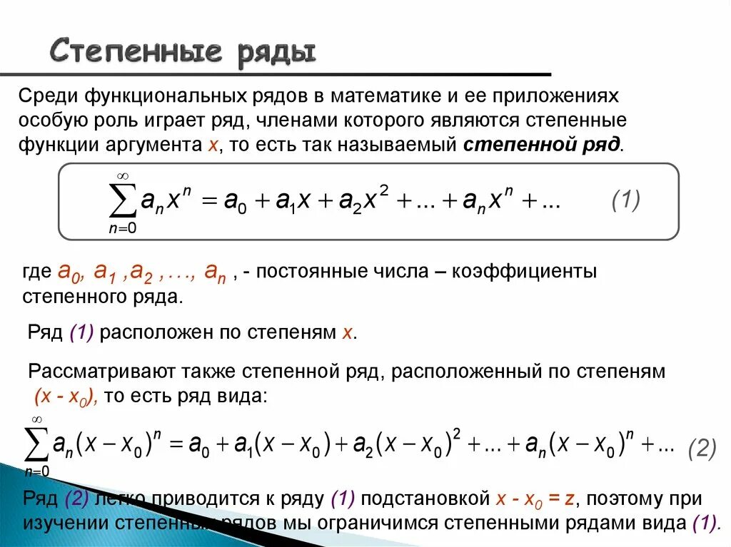 Степенные ряды. Понятие степенного ряда. Степенной ряд вид. Степенные ряды основные понятия.