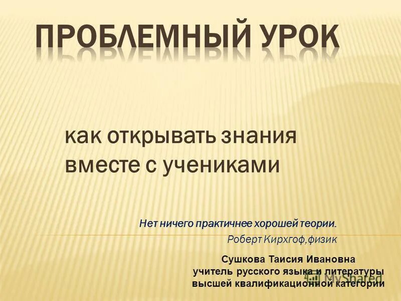 Проблемный урок. Нет ничего практичнее хорошей теории Автор. Нет ничего практичнее хорошей теории. Сайт открытое знание