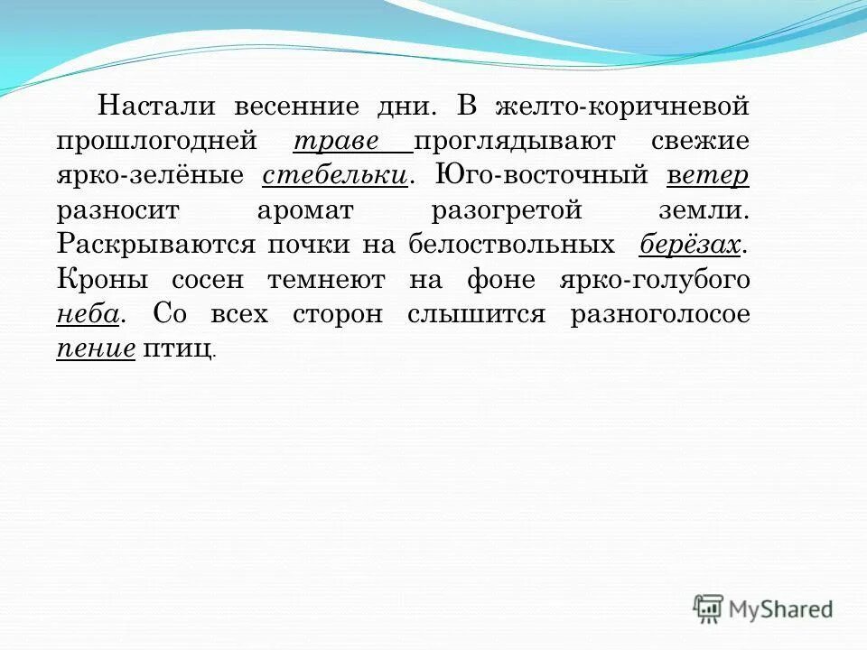 Время настало слова. Настали весенние дни диктант. Текст настали весенние дни. Настали весенние дни в прошлогодней траве.