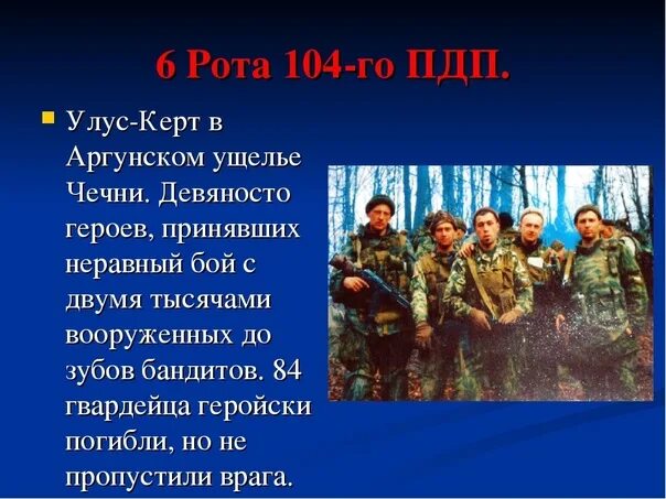 Подвиг в аргунском ущелье. Подвиг 6 роты. шестая рота презентация. 6 рота псковских десантников презентация.