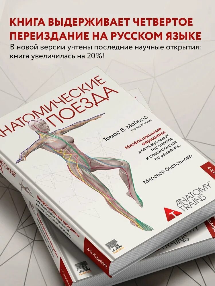 Анатомические поезда Томаса Майерса. Анатомические поезда новое издание. Анатомические поезда 1 издание. Книга томаса майерса анатомические поезда