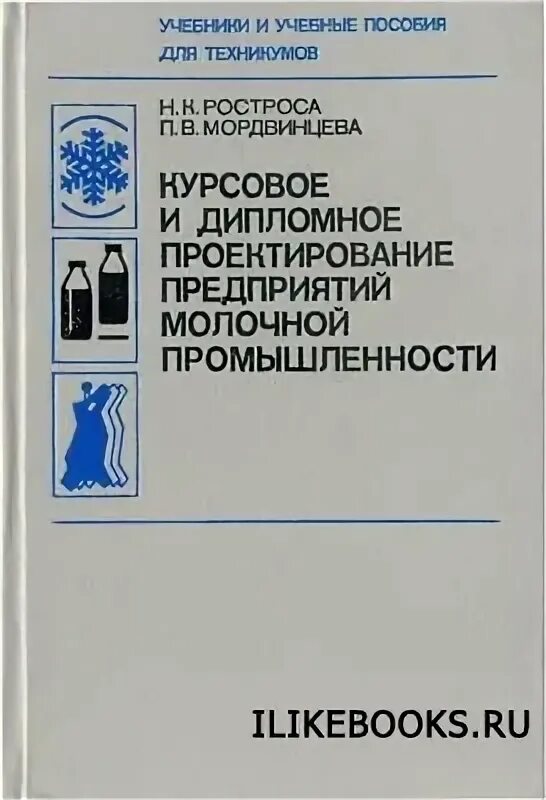Проектирование предприятий общественного пособие. Проектирование предприятий молочной промышленности. проектированию и строительству предприятий молочной отрасли. куликов курсовое и дипломное проектирование. курсовое и дипломное проектирование зайчик ц.р..