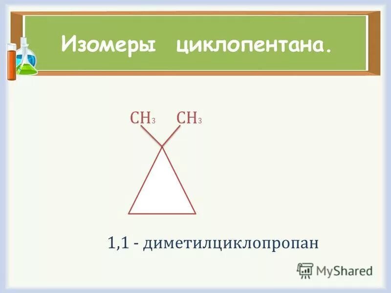 Циклопентан вступает в реакцию