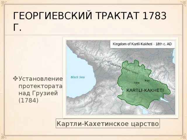 Георгиевский трактат между россией и картли кахетией