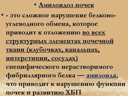 Амилоидоз почки описание