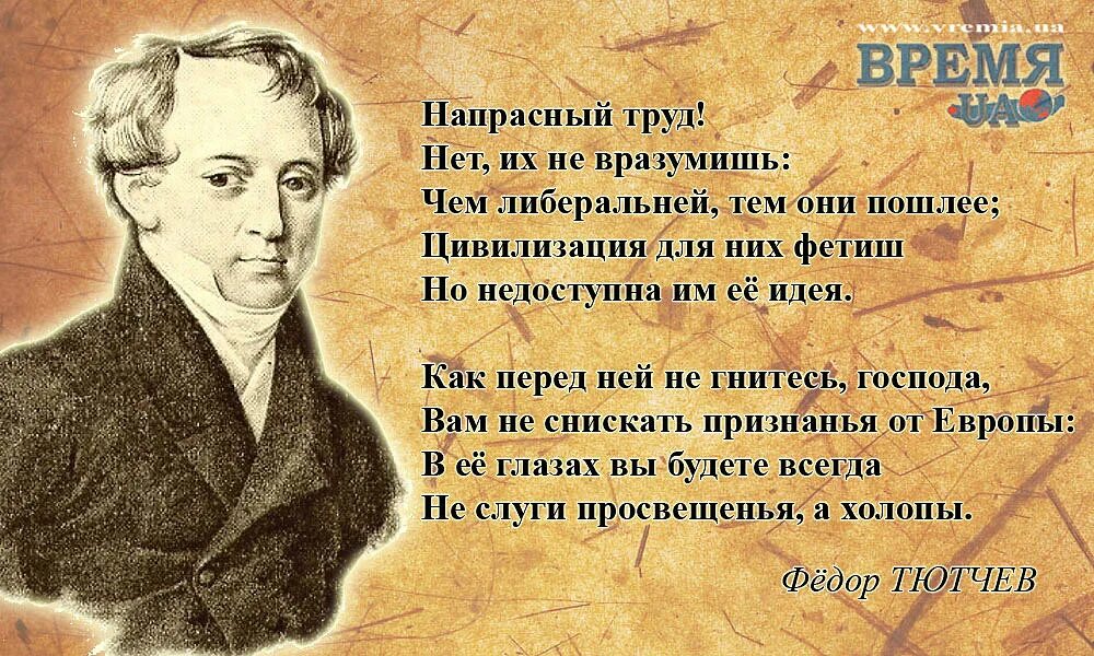 Тютчев про европу. Тютчев напрасный труд. Тютчев о либералах. Напрасный труд Тютчев стих. Афоризмы Тютчева.