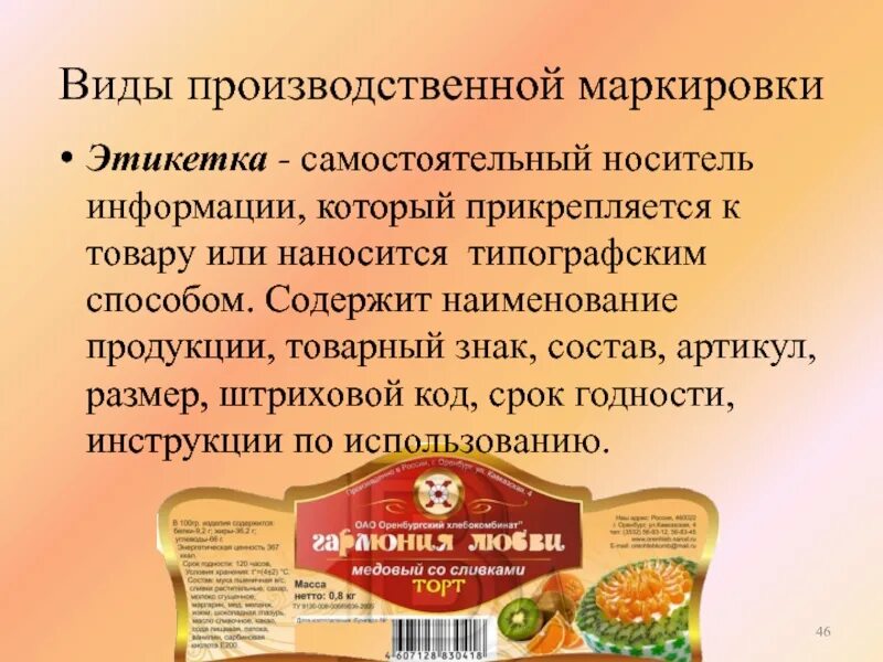 Виды маркировки этикетка. Наименование пищевой продукции. Производственная этикетка. Виды производственной маркировки. Закон этикетки