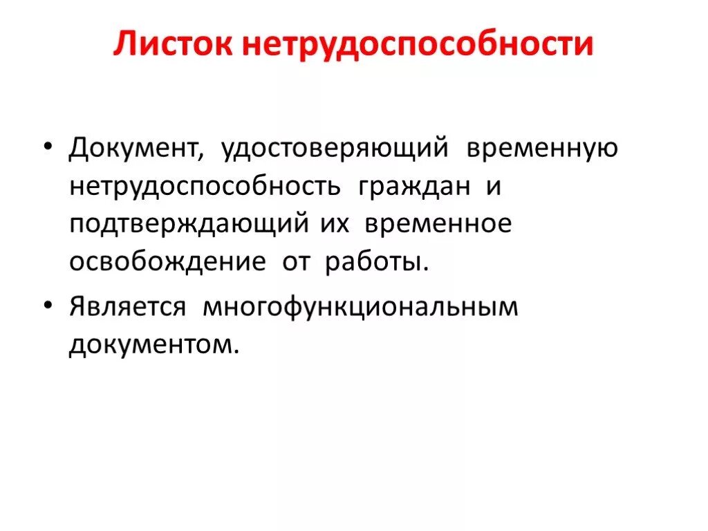 Документ подтверждающий временную нетрудоспособность. Документы удостоверяющие временную нетрудоспособность. Документы по временной нетрудоспособности. Документ о нетрудоспособности. Документы подтверждающие нетрудоспособность.