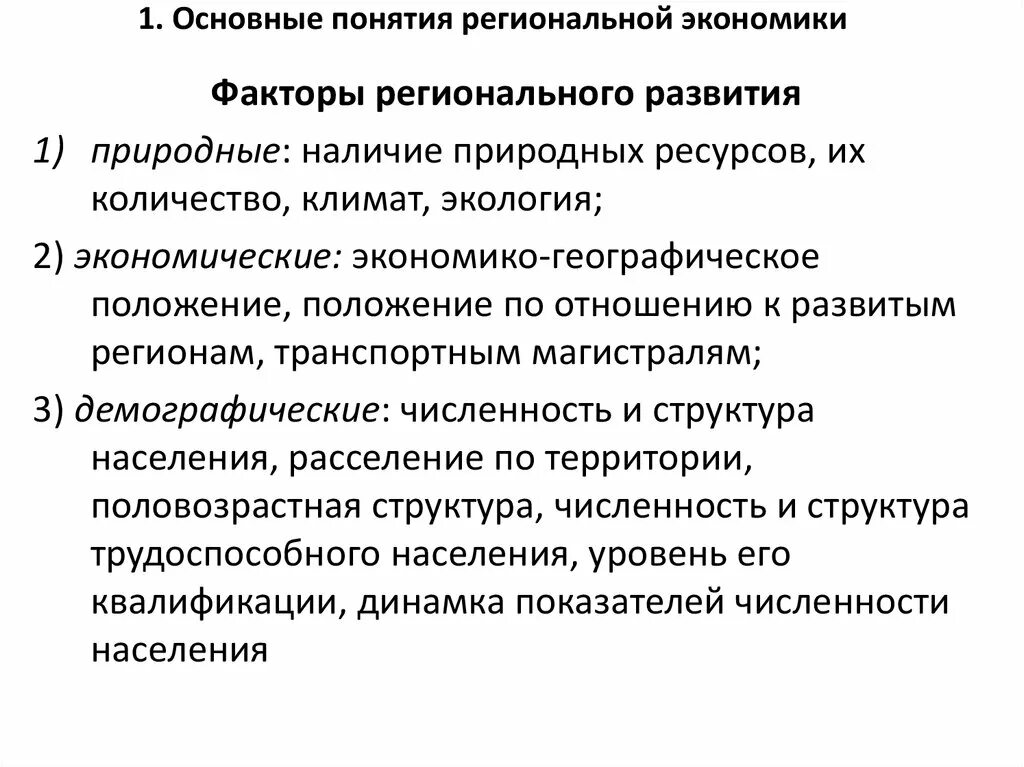 Национальная экономика факторы развития. Факторы регионального развития. Основные понятия региональной экономики. Факторы влияющие на развитие региональной экономики. Ресурсный фактор регионального развития.