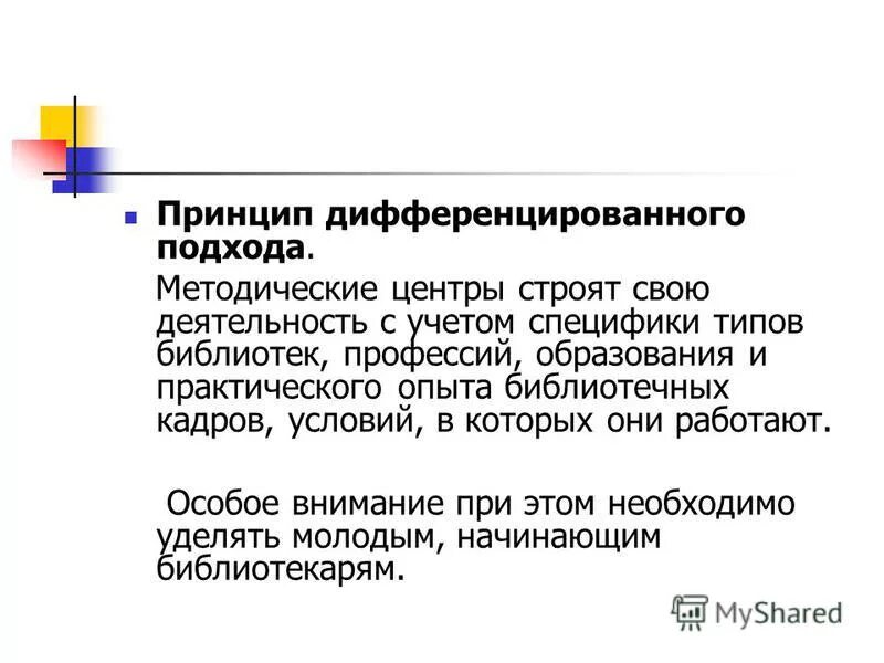 Принципы образования. Индивидуальный и дифференциальный подходы. Принцип дифференцированного и индивидуального подхода. Индивидуальный подход и дифференцированный подход. Принцип дифференцированного подхода.