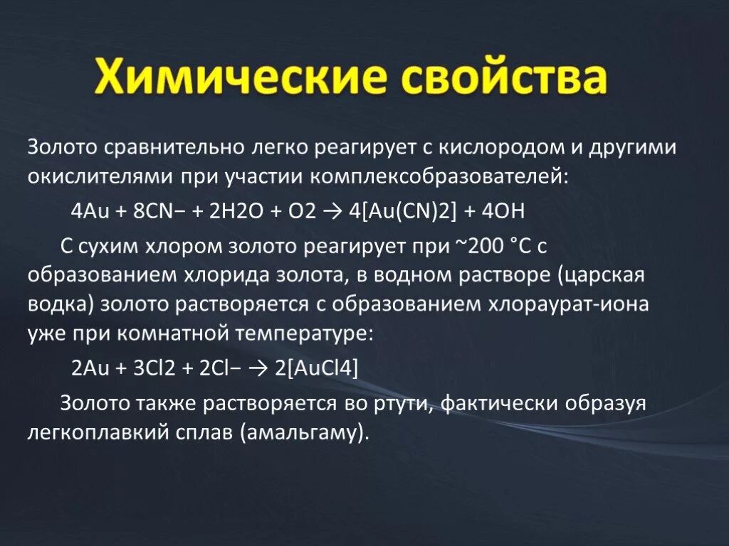 Химические свойства золота. Химические характеристики золота. Физические и химические свойства золота. Характеристика золота химия.