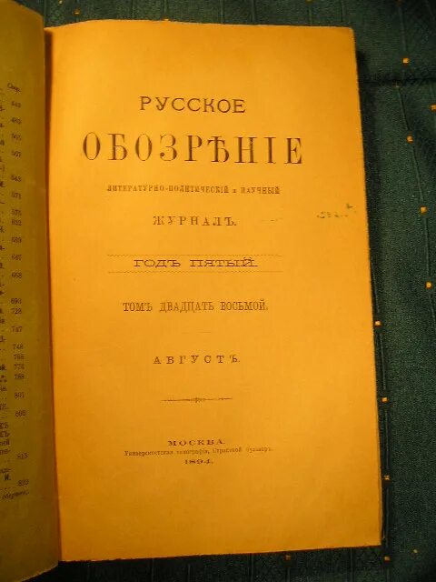 Общее обозрение. Русский журнал обозрение. Журнал русское обозрение 1890. Русское обозрение журнал. Русское обозрение журнал.