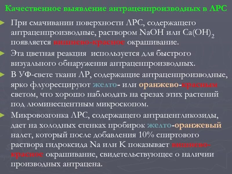 Реакция на антраценпроизводные. Антраценпроизводные качественные реакции. ЛРС содержащие антраценпроизводные. Качественные реакции на ЛРС. Позволяет проводить качественную