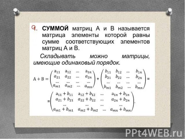 Сумма элементов матрицы равна. Вычитание матриц. Сумма элементов матрицы. Сумма и разность матриц. Сложение и вычитание матриц.