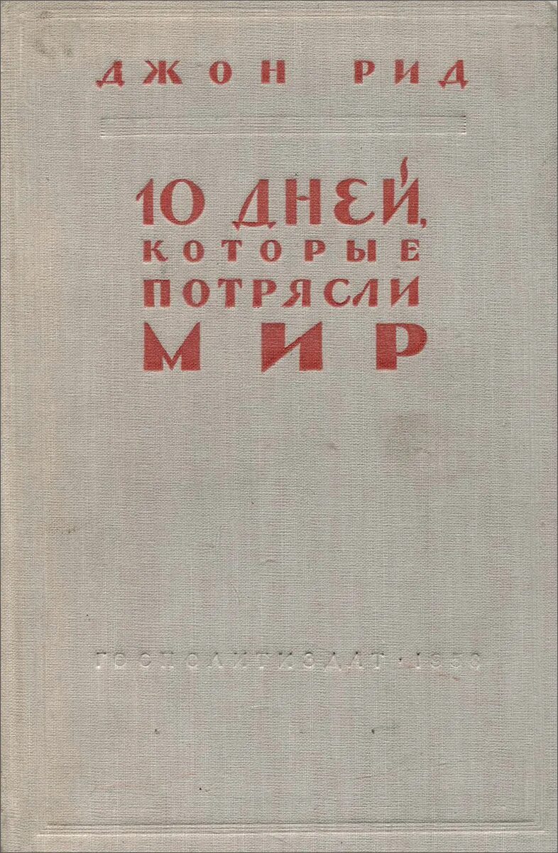 Джон рид 10. Джон Рид 10 дней которые потрясли мир. 1924. Джон Рид книга десять дней. Десять дней, которые потрясли мир Джон Рид книга. Майн Рид 10 дней,которые потрясли мир.