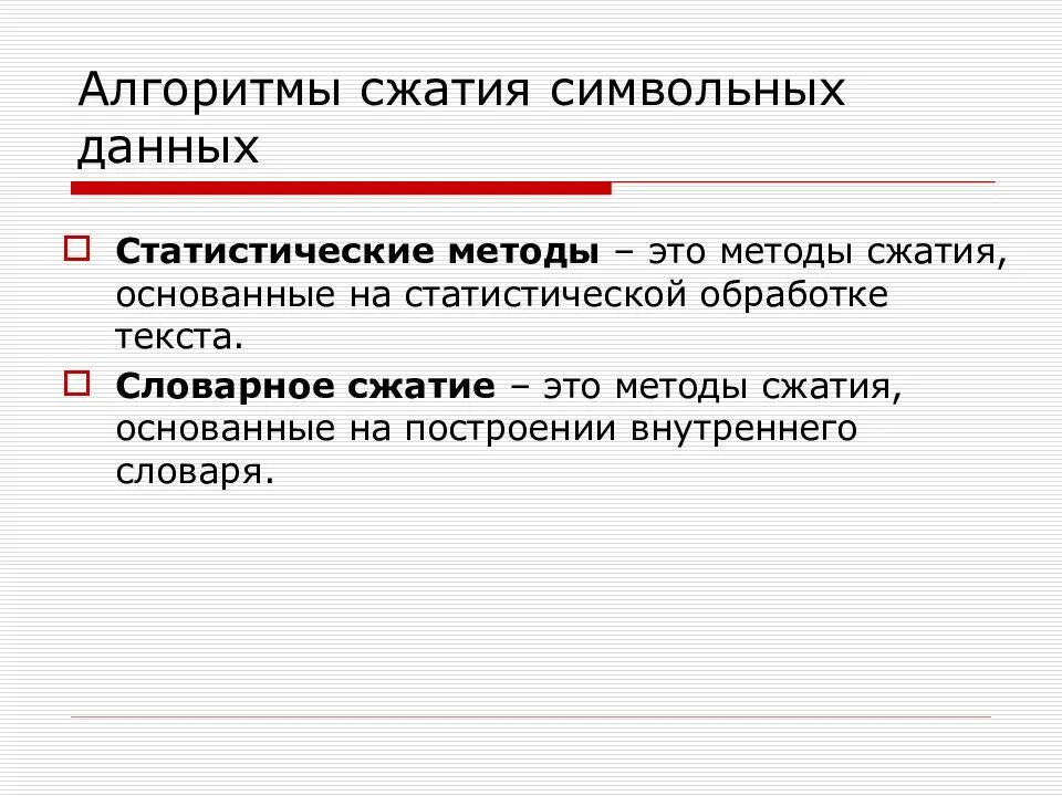 Алгоритмы сжатия информации. Алгоритмы сжатия данных. Основные алгоритмы сжатия. Методы алгоритмов сжатия информации. Алгоритмы архивации.