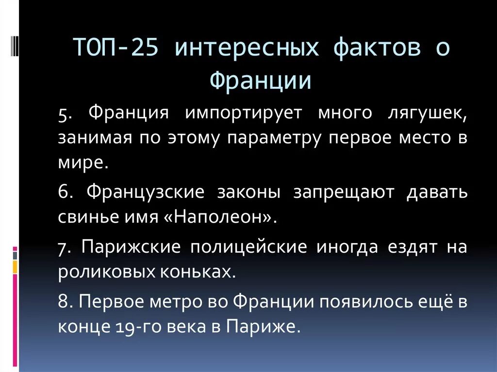 Франция интересные факты о стране. 5 интересных фактов о франции. Исторические факты о франции. Факты о франции. Самые интересные факты о франции.