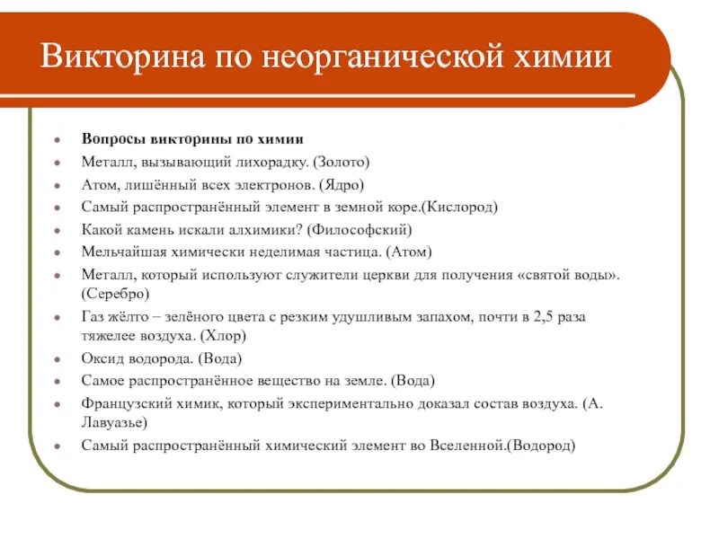 Вопросы по химии. Вопросы для викторины по химии. Химические вопросы с ответами.