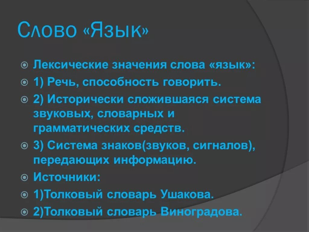 Дать определение слову язык. Значение слова язык. Лексическое значение слова язык. Слово язык. Лексическое слово язык.