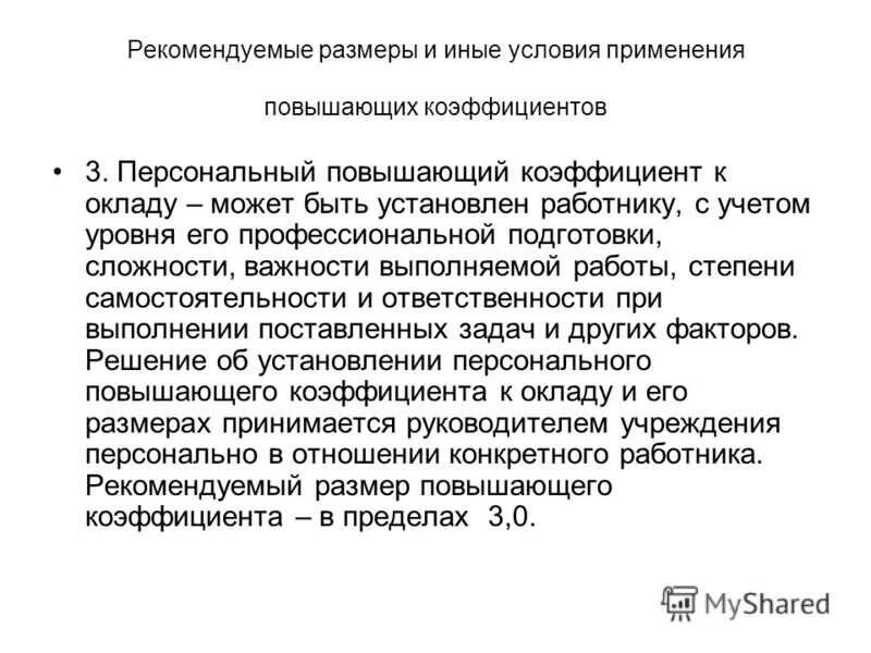 Надбавка директору. Заявление на персональный повышающий коэффициент. Персональная надбавка к заработной плате образец. Установление персонального повышающего коэффициента к окладу. Приказ на повышающий персональный коэффициент.