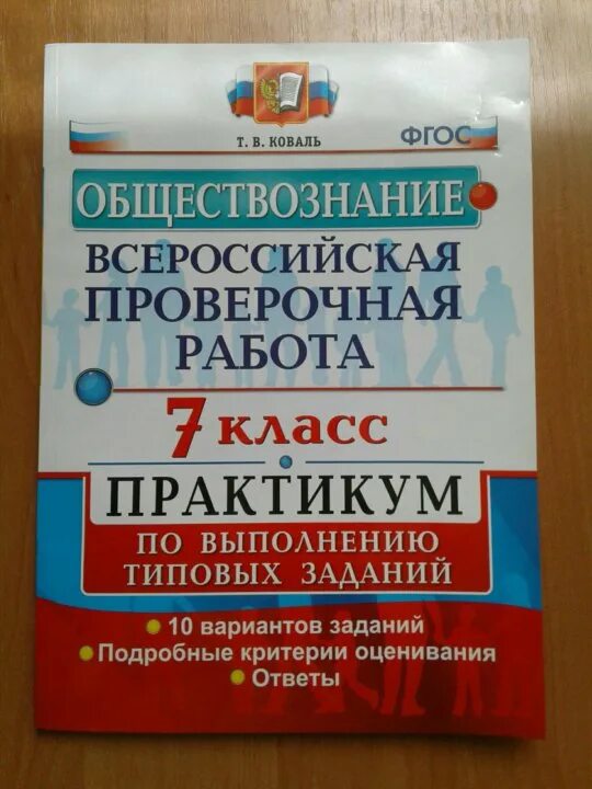 Практикум общество 6 класс. Практикум по обществознанию. Практикум Обществознание 9 класс. Практикум по обществознанию 7 класс. Подготовка к ВПР 7 класс Обществознание.