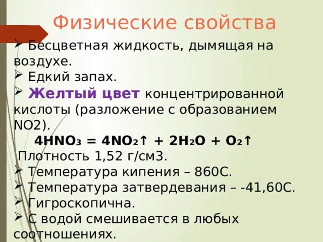 Какой газ разлагается с образованием фиолетовых паров. Разложение кислот. свойства азотной кислоты 9 класс. на что разлагается азотная кислота. азотная кислота 9 класс химия.