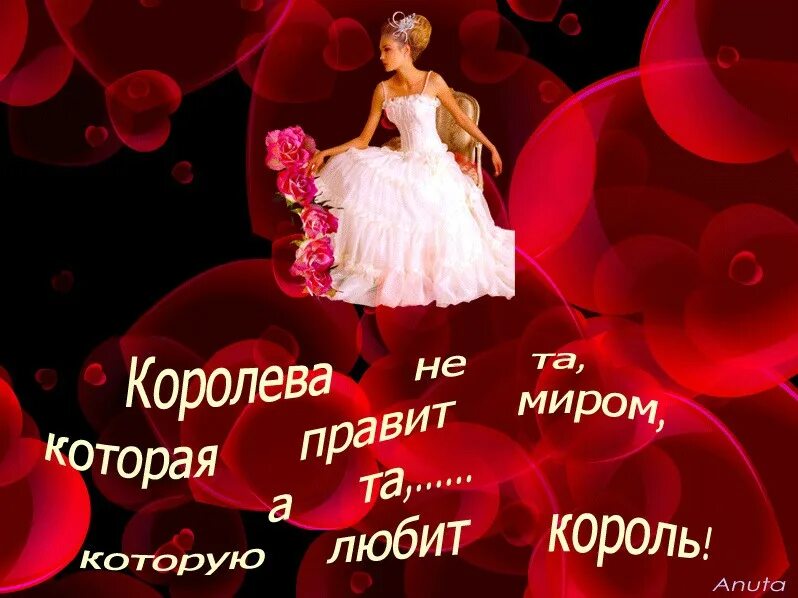 Ты Королева. Ты моя Королева. Открытка ты моя Королева. Ты моя Королева картинки. Буду твоей принцессой