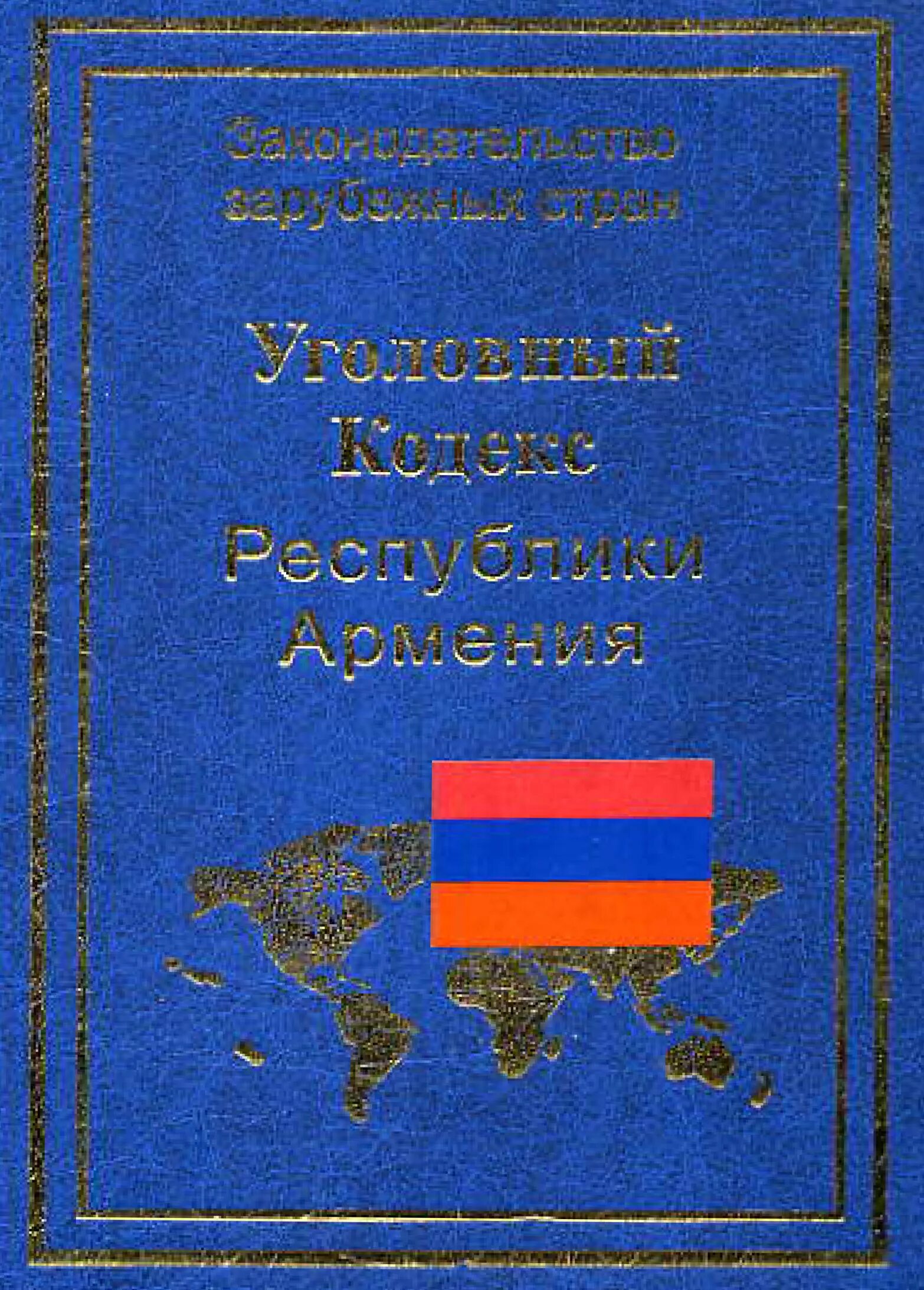 Кодекс республики молдова. Кодекс армении. Кодекс армении. Кодекс армении. Правовая система армении.