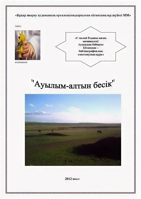 Ауылым алтын бесігім эссе жазу. Ауылым алтын бесігім эссе жазу. Ауылым алтын бесігім эссе жазу. Ауылым алтын бесігім эссе жазу. Ауылым алтын бесігім эссе жазу.