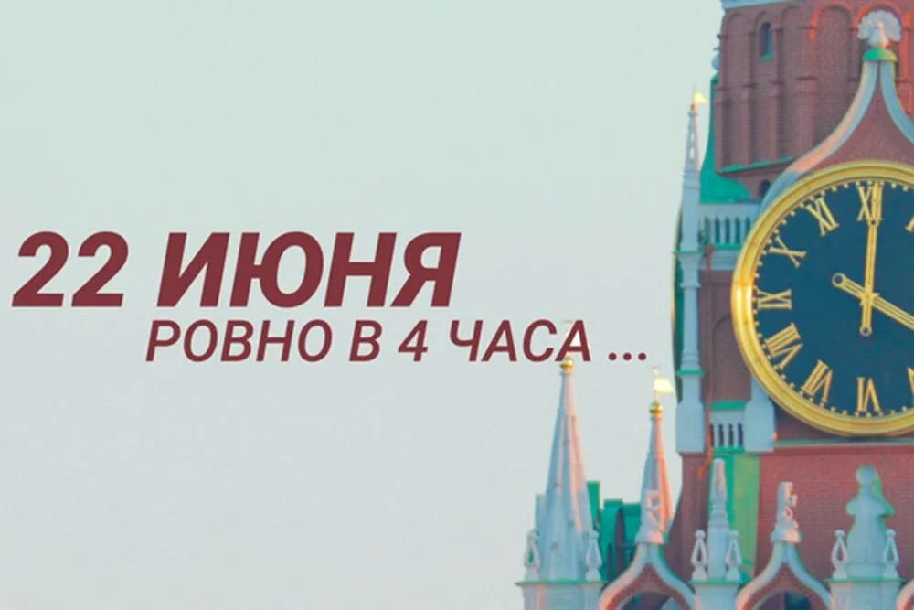 22 июня россия 1. Часы Россия 1. 22 Июня 1941 года 4 часа утра. 22 Июня праздник. Часы Россия прямая трансляция.